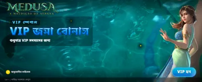 মেডুসার রহস্যময় জয়েনিং বোনাস