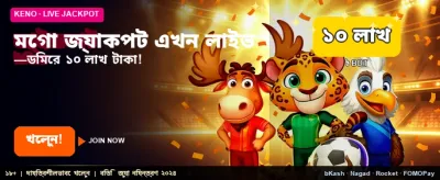 মেগা জ্যাকপটে জিতুন লক্ষ লক্ষ