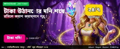 আজই টাকা উত্তোলনের সেরা দিন